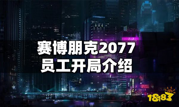 赛博朋克2077员工开局介绍 员工开局怎么样