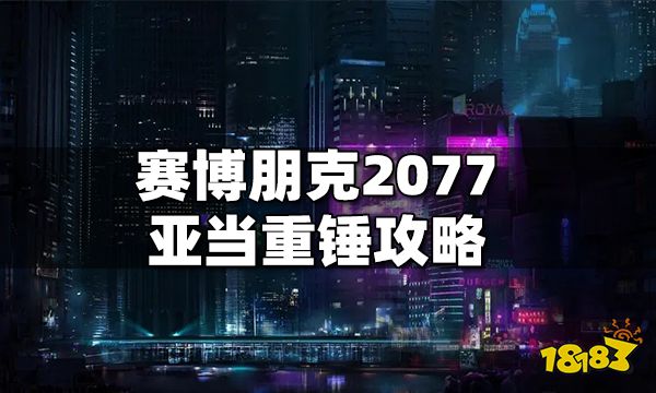 赛博朋克2077亚当重锤速打攻略 亚当重锤怎么打