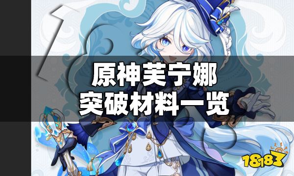 原神芙宁娜突破材料一览 芙宁娜突破材料有哪些