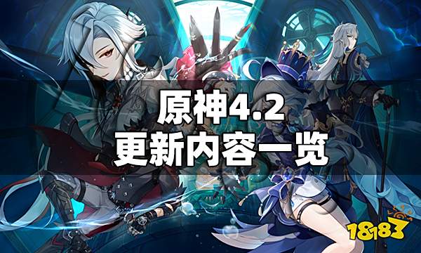 原神4.2更新内容一览 原神4.2更新内容有哪些
