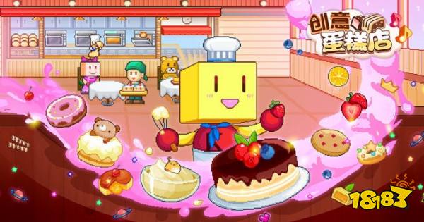 《创意蛋糕店》10月13日正式上线 经典模拟经营类型游戏