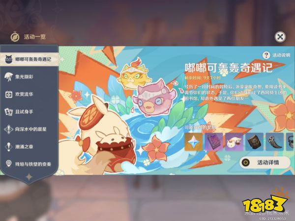 原神嘟嘟可轰轰奇遇记第一天攻略 嘟嘟可轰轰奇遇记第一关攻略