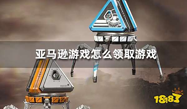 亚马逊游戏怎么领取游戏 PrimeGaming游戏领取教程