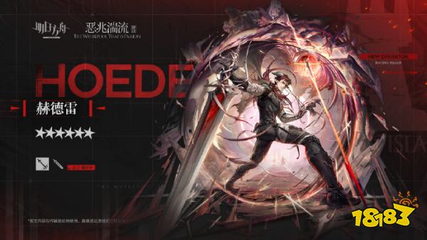 明日方舟新干员赫德雷怎么样 新干员赫德雷获取方法