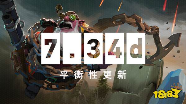 TI12版本来了 《DOTA2》7.34d平衡性更新发布