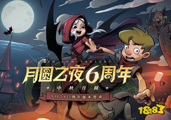 重磅更新、海量活动《月圆之夜》六周年版本正式上线