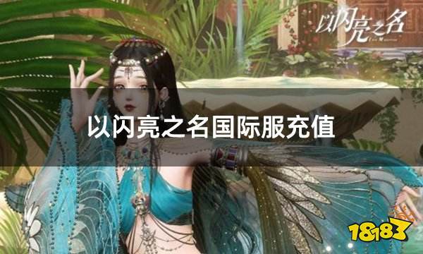 以闪亮之名国际服充值 国际服直充代充平台推荐