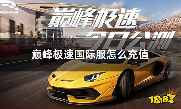 巅峰极速国际服怎么充值 国际服巅峰极速充值方法介绍