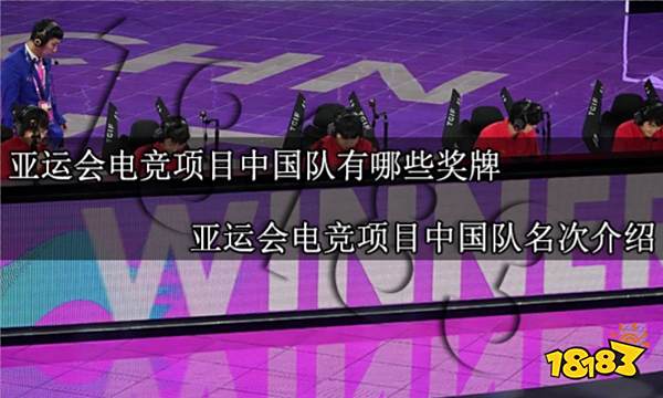 亚运会电竞项目中国队有哪些奖牌 亚运会电竞项目中国队名次介绍