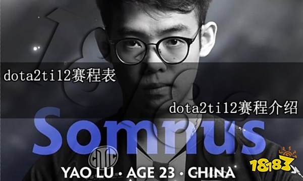 dota2ti12赛程表 ti12赛程介绍