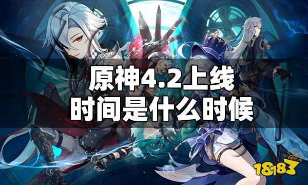 原神4.2上线时间是什么时候 原神4.2上线时间一览