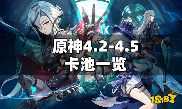 原神4.2-4.5卡池一览 原神4.2-4.5卡池爆料信息汇总