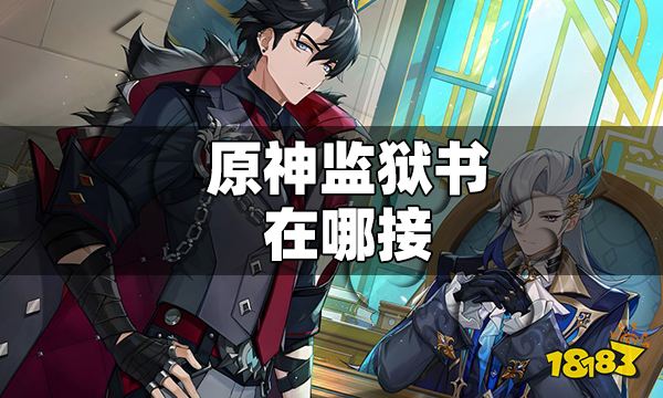原神监狱书在哪接 原神监狱书任务接取位置