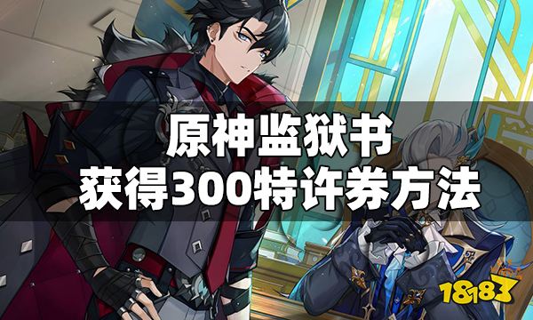 原神监狱书获得300特许券方法 原神监狱书怎么获得300特许券
