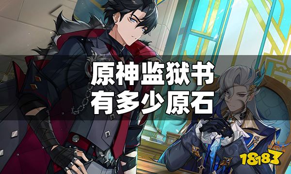 原神监狱书有多少原石 原神监狱书可以得多少原石