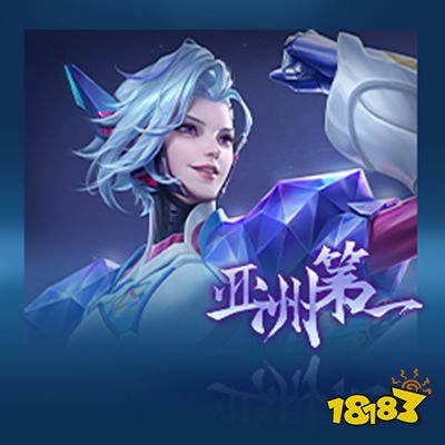 王者荣耀亚洲第一签名多少钱 亚洲第一签名价格