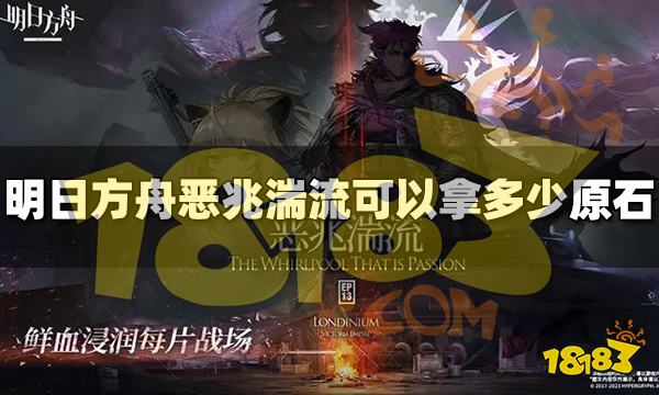 明日方舟恶兆湍流活动可以得多少原石