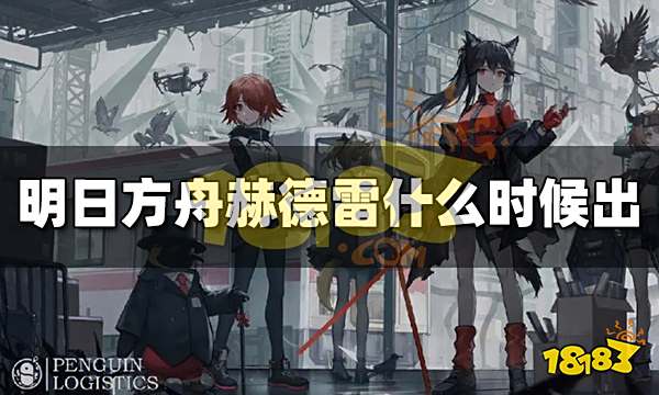 明日方舟赫德雷什么时候出 赫德雷上线时间