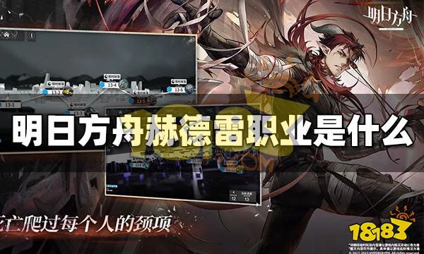 明日方舟赫德雷职业是什么 赫德雷职业介绍