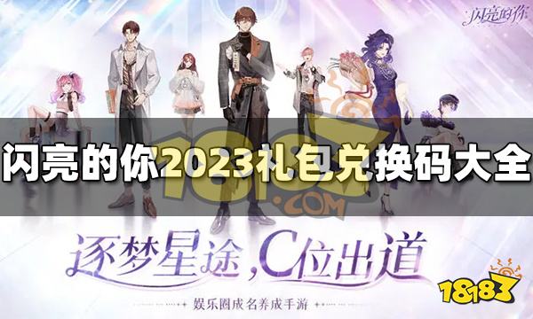 闪亮的你兑换码有哪些 闪亮的你礼包兑换码可用大全