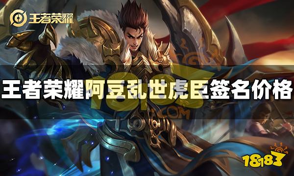 王者荣耀阿豆乱世虎臣签名多少钱 阿豆乱世虎臣签名价格