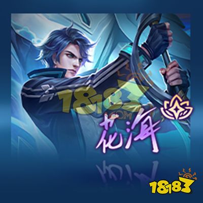 王者荣耀花海曙光守护者签名多少钱 花海曙光守护者签名价格