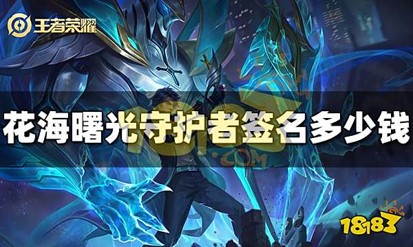 王者荣耀花海曙光守护者签名多少钱 花海曙光守护者签名价格