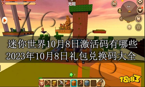 迷你世界10月8日激活码有哪些 2023年10月8日礼包兑换码大全