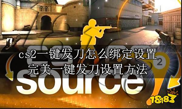 cs2一键发刀怎么绑定设置 完美一键发刀设置方法