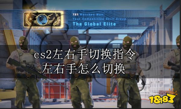 cs2左右手切换指令 左右手怎么切换