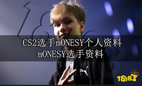 CS2选手mONESY个人资料 mONESY选手资料_18183抖音专区