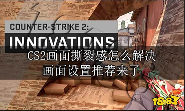CS2画面撕裂感怎么解决 画面设置推荐来了