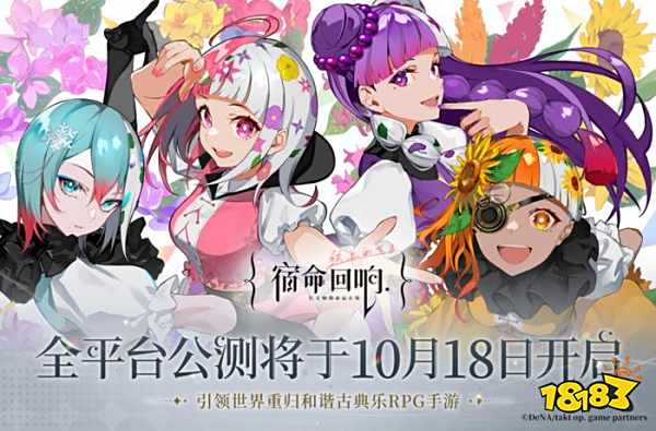 《宿命回响：弦上的叹息》10月18日全平台上线 国服二次元新作阵容豪华