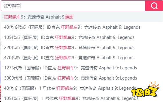狂野飙车9国际服怎么充值 国际服狂野飙车9在哪充值