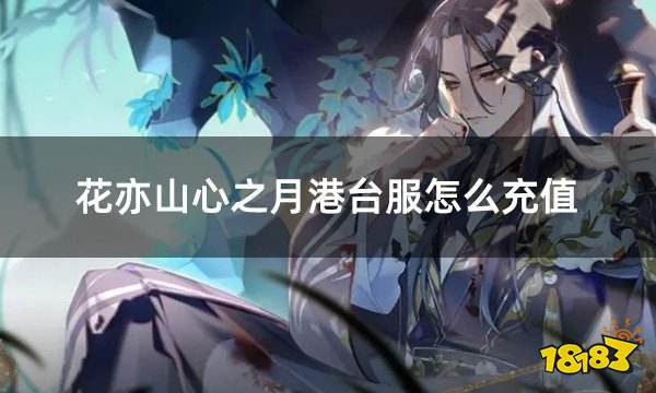 花亦山心之月港台服怎么充值 港台服充值元宝月卡方法