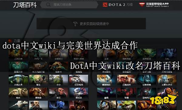 dota中文wiki与完美世界达成合作 DotA中文wiki改名刀塔百科