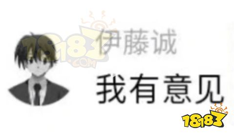 伊藤诚我有意见是什么梗 伊藤诚有意见梗介绍