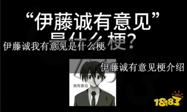 伊藤诚我有意见是什么梗 伊藤诚有意见梗介绍