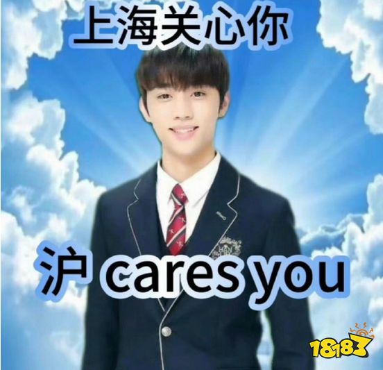 沪cares you是什么梗 沪cares you梗介绍