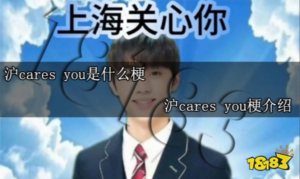 沪cares you是什么梗 沪cares you梗介绍