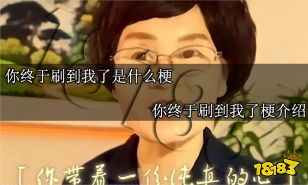 你终于刷到我了是什么梗 你终于刷到我了梗介绍