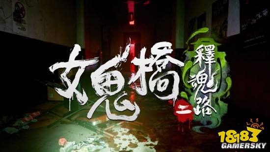 《女鬼橋二 釋魂路》Demo已正式上線