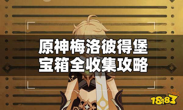 原神梅洛彼得堡宝箱全收集攻略 梅洛彼得堡宝箱位置在哪