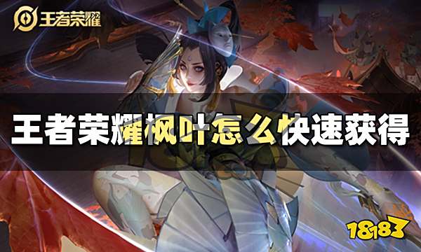 王者荣耀枫叶怎么快速获得 枫叶快速获得方法