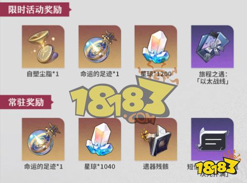 崩坏星穹铁道1.4以太战线给多少星穹 崩铁1.4以太战线星穹汇总