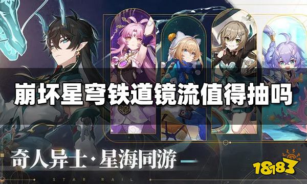 崩坏星穹铁道镜流值得抽吗 崩铁镜流值得抽吗