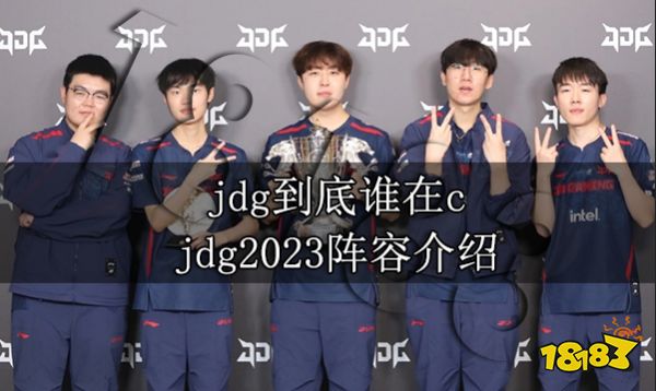 jdg到底谁在c jdg2023阵容介绍