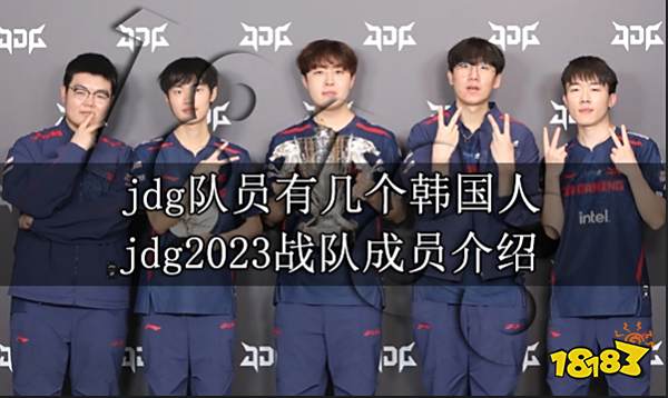 jdg队员有几个韩国人 jdg2023战队成员介绍