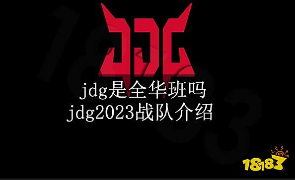 jdg是全华班吗 jdg2023战队介绍