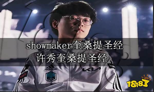 showmaker奎桑提圣经 许秀奎桑提圣经